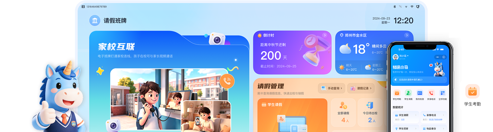 智慧校园平台功能展示